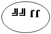 Овал: ╝╝ ſ ſ
