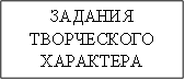 ЗАДАНИЯ ТВОРЧЕСКОГО ХАРАКТЕРА