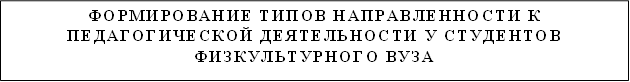 ФОРМИРОВАНИЕ ТИПОВ НАПРАВЛЕННОСТИ К ПЕДАГОГИЧЕСКОЙ ДЕЯТЕЛЬНОСТИ У СТУДЕНТОВ ФИЗКУЛЬТУРНОГО ВУЗА