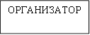 ОРГАНИЗАТОР