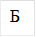 Б