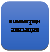 Скругленный прямоугольник: коммерциализация