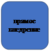 Скругленный прямоугольник: прямое
внедрение