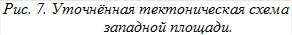 Рис. 7. Уточнённая тектоническая схема западной площади.