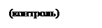 Подпись: (контроль)