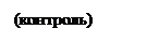 Подпись: (контроль)