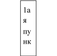1ая пункция