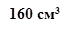 160 см3