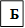 Б