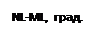 Надпись: NL-ML, град.