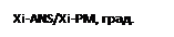 Надпись: Xi-ANS/Xi-PM, град.