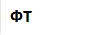 ФТ