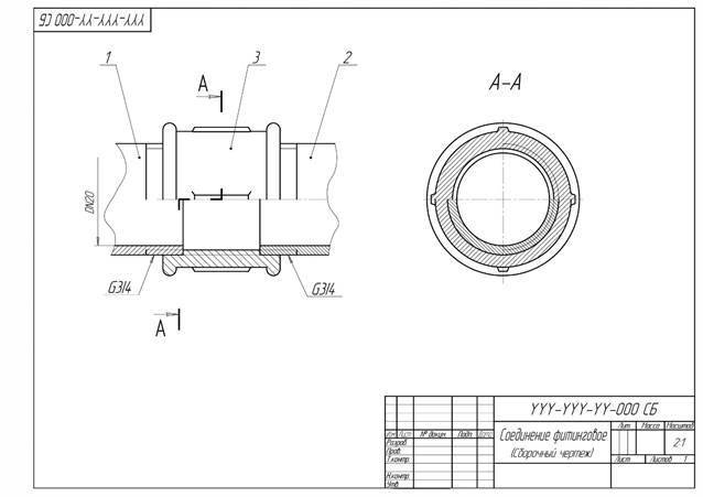 Соединение труб фитингом сгон чертеж