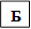Б