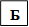 Б