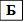 Б