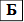 Б