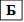 Б