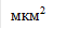 мкм2