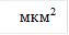 мкм2