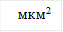 мкм2