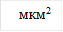 мкм2