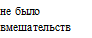 не было вмешательств
