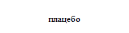 плацебо