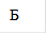 Б