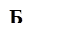 Б