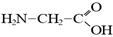 Аминоуксусная кислота, Аминоэтановая кислота структурная формула