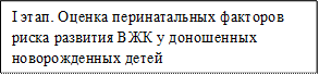 I этап. Оценка перинатальных факторов риска развития ВЖК у доношенных новорожденных детей