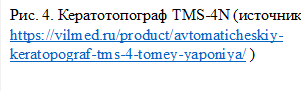 Рис. 4. Кератотопограф TMS-4N (источник: https://vilmed.ru/product/avtomaticheskiy-keratopograf-tms-4-tomey-yaponiya/ )

